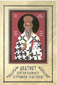 Акатист светом Василију Острошком чудотворцу