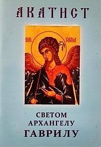 Акатист Светом Архангелу Гаврилу