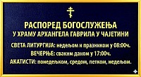 Распоред Богослужења у храму Архангела Гаврила у Чајетини