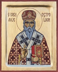 Свети Василије Острошки Чудотворац