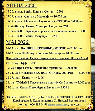 Поклоничка путовања епархије Жичке