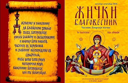 Нови број Жичког благовесника (X-XII 2026) С благословом Његовог Високопреосвештенства Митрополита нишког и администратора Епархије жичке г. Арсенија из штампе је изашао нови број часописа Жички благовесник (октобар-децембар 2026). Следи текст протојереја Александра Јевтића &bdquo;О необичном ауторству песме Достојно јест&ldquo; у коме се на основу извештаја Житија за празник истоимене светогорске иконе за месец 24/11. јун износи чудесни историјат ангелског порекла ове богослужбене песме, која се надовезала на старији, светопророчки инспирисан текст Честњејшују, о чему сведоче и истраживања која је над старим литургијским рукописима вршио грчки теолог Јован Фундулис, као и западни теолози Robert F. Taft и Juan Mateos који су се бавили древним византијским рукописима сачуваним широм света. Ђакон Димитрије Радмилац у тексту о празнику Ваведења Пресвете Богородице износи мотиве који нам овај велики празник објашњавају из угла ретких јеванђељских сведочанства у којима се помиње земни живот Пресвете Богородице из богослужбених песама, као и каснијих светоотачких тумачења. Закључује: &bdquo;Овај велики празник подсећа нас да смо сви позвани да очистимо своје срце и постанемо живи храм Божји. Доводећи децу у Дом Господњи, ми их заправо предајемо у наручје Оној која нас све води ка Вечности живота у Сину Њеном.&ldquo; Новосадски катихета Бтранислав Илић, уредник портала &bdquo;Кинонија&ldquo;, у тексту &bdquo;Радуј се, Невесто, Неневесна!&ldquo; са поднасловом &bdquo;1400 година Благовештенског акатиста Пресвете Богородице&ldquo; описује, на основу текста Светачника који је приредио блажене успомене Епископ жички Хризостом (Столић), историјат овог молитвеног чина (&Alpha;&kappa;&alpha;&theta;&iota;&sigma;&tau;&omicron;&sigmaf; &mdash; што у преводу значи &bdquo;несједална песма&ldquo;) повезан са чудесним ослобођењем Цариграда од опсаде Авара и Персијанаца 626. године. Поред богословских аспеката, упућује читаоце и на богослужбени контекст настанка овог акатиста који се чита на јутарњем богослужењу, у суботу пете седмице Великог поста, које се, у манастирима служи као бденије, док се у парохијама чита у оквиру повечерја, у петак увече, исте седмице &ndash; што је пракса Грчке Цркве. Упућује на важне увиде и везу Благовештенског акатиста и Великог поста, коју је на јединствен начин објаснио проф. др Јован М. Фундулис: &bdquo;Велики празник Благовести увек пада током периода Поста. То је једини велики празник који због покајног (тужног) карактера Четрдесетнице нема предпразништво ни попразништво. Управо овај недостатак треба да покрије појање акатиста, у деловима на повечерју петком и у целости у суботу пете недеље поста. Петак вече у богослужбеном смислу припада суботи, а субота и недеља су једини дани Поста у којима је допуштено празновање радосних догађаја и у које се премештају празници који падну у току седмице. Према одређеним типицима акатист се појао пет дана пре Благовести, а према неким другим, на јутрењу овог празника. Акатист је кондак Благовести, химна Оваплоћења Логоса Божјег&ldquo; (Јован М. Фундулис, Словесно богослужење, са грчког превела Драгица Тадић Папаниколау, Крагујевац, 2014, стр. 46-50). У наставку је осврт на овогодишњи боравак Појаса Пресвете Богородице у Србији, као и његов значај за побожност народа. У рубрици Са ходочашћа Вишња Костић у тексту &bdquo;Егина &ndash; врт Светог Нектарија&ldquo; описује ово чудесно острво, лик и дело Светог Нектарија, као и своје утиске на основу богатог искуства као водича поклоника овом великом Божијем угоднику. Читаоце упознаје за мало познатим описима које је изнео песник Јован Дучић боравећи у току и након Првог светског рата на овом острву, мимоишавши се са Светим Нектаријем који је у то време на истом месту проводио свој мукотрпни благословени земни живот. У рубрици Светоотачке поуке налази се поука о таштини, из пера Светог Јована Касијана, богослова који је као ретко ко кроз историју спојио источњачку православну хришћанску духовност и западну систематску посвећеност пракси и теорији молитве. Говорећи о овој, данас мало познатој и схваћеној страсти, пише: &bdquo;Јер, она покушава да рани војника Христова и одећом, и стаситошћу, и ходом, и гласом, и послом, и бдењима, и постовима, и молитвом, и усамљеношћу, и читањем, и знањем, и ћутљивошћу, и послушношћу, и смирењем, и добродушношћу. Као неки најопаснији подводни камен, сакривен таласима који се дижу, она изненадно доводи до страшног бродолома оне који плове при благопријатном ветру и у време у које се најмање надају.&ldquo; У рубрици Светиње Епархије жичке, јереј Бојан Мијаиловић у тексту &bdquo;Црква брвнара Светог пророка Илије у Доброселици&ldquo; описује ову златиборску светињу која је на своје данашње место пренета 1821, а дело је чувених прекодринских мајстора Осаћана. У наставку износи историјат вредних утвари и богослужбених књига овог храма, животописе пароха доброселичких, као и сведочење овог богослужбеног места у данашњици.У рубрици Траговима предака, историчар Александар Марушић, из Музеја рудничко-таковског краја у Горњем Милановцу, у тексту &bdquo;Кнежева мајка Вишња Обреновић&ldquo; описује живот Вишње, мајке кнеза Милоша, у народу од милоште назване &bdquo;баба Вишња&ldquo;. У овом занимљивом животопису, читаоци могу пронаћи важне податке из историје српског народа током 19. века, животу на просторима од рудничког краја до пожешких села где се Вишња као удовица настанила и засновала нову породицу у селу Добрињи, о манастиру Враћевшници, лику и делу књаза Милоша, као и других припадника ове знамените породице.Протојереј Александар Јевтић је приредио за овај број часописа интервју са музичарем Александром Ацом Софронијевићем, насловљен &bdquo;Посвећеност музици уз захвалност и молитву&ldquo;. Овде се може сазнати о професионалним почецима овог сада већ чувеног музичара, изазовима и њиховом савладавању, важности неуморног рада и заблуди коришћења пречица на путу до успеха, људима који су утицали на његов развој, животним ставовима и вредностима, као и о односу према православној вери и њеној улози на лични живот и стваралаштво. Софронијевић између осталих поучних речи поручује и: &bdquo;Негујте дух, чувајте пријатељства и не дозволите да вам виртуелни свет замени стварне људске односе. Будите вредни, будите стрпљиви и верујте у свој пут&ldquo;. Рубрику Савремени изазови сачињавају два текста. Дипломирани дефектолог-олигофренолог Ана Јаковљевић и протојереј др Слободан Јаковљевић у тексту &bdquo;Екранизам као изазов за савремену православну породицу&ldquo; упознају читаоце са овим недовољно познатим, а веома изазовним социокултурним феноменом везаним за доминацију дигиталних екрана у свакодневном животу, здравственим проблемима који су њиме узроковани код деце а одражавају се на сензомоторни, говорно-језички, когнитивни, емоционални и социјални развој. Иако још није признат као медицинска дијагноза, екранизам наноси последице по здравље деце. Понекад са симптомима подсећа на аутизам, па је неопходна помоћ стручног лица. Из православне перспективе, аутори указују да је проблем дубљи, да сведочи о одсуству живљења заједнице, као средишта комуникације и остварења човека на личносном плану по образу и подобију Божијем. Указују на важност остварења породице у литургијском животу Цркве, практиковање вредности молитве у кругу породице као домаће Цркве, као и на потребу физичких активности деце које могу бити практиковане и кроз заједничке шетње у природи, слушање музике, цртање и ручни рад, боравак на селу. Све ово помаже детету да развија пажњу, машту, телесне способности и осећај припадности породици и заједници.Други текст из ове рубрике је дело психолога Милоша Благојевића, а насловљен је &bdquo;Психосоматика и ми (заиста)&ldquo;. Аутор подсећа на чињеницу да је удео психолошког у мањој или већој мери присутан у широком спектру различитих болести, чак и у онима за које никако не бисмо рекли, попут канцера, астме, проблема са кожом и других. Примећује да са хришћанског становишта човек не може и не треба да буде безосећајан по питању патњи својих ближњих, да се безосећајношћу брани од психосоматских последица по сопствено здравље. Упућује на занимљиву и трагичну причу о животу великог редитеља и скромног човека Живка Николића. Као биће заједнице, човек саучествује у болу, па је стога чување здравља по сваку цену повремено скопчано и са себичношћу. Оно што остаје као чињеница јесте да ће тело свакако платити цену за сваки компромис и издају истине. У рубрици Књижевност и ми, проф. српског језика и књижевности Александра Мијаиловић у тексту &bdquo;Да се усудиш&hellip;&ldquo; пише о важности детињства, утицајима и утисцима које дете из овог периода понесе са собом, а који у великој мери утичу на његов даљи развој. Износи пример из Андрићеве приповетке &bdquo;У завади са светом&ldquo; која описује какве све невоље и трауме у души дечјој може изазвати наизглед безазлена ствар. У питању је разумевање речи сумњив која је из обичног кућевног разговора у души дечака Лазара тако јако одјекнула и створила простор за снажно и обузимајуће осећање страха. На крају текста, закључује: &bdquo;Сваки човек се бори као Лазар из приповетке. Међутим, када се усуди, како нам на Литургији свештеник каже да: Сами себе, једни друге и сав живот свој, Христу Богу предамо, његови страхови постају безначајни, а живот смешни задатак и бреме лако. &ldquo; У рубрици Веронаука, Ружица Раичић, ученица ОШ &bdquo;Академик Миленко Шушић&ldquo; из Гуче, пише текст &bdquo;Свети Сава &ndash; 850 година са нама&ldquo;. Овај текст, награђен на тематском светосавском конкурсу манастира Жиче, представља креативан подухват имагинарне приче у којој Свети Сава добија задатак од Светог архангела Гаврила да посети дечака Вука, као његов приватни учитељ. Радња открива тугу овог дечака због свађе са најбољим другом, а Свети Сава успева да нађе начин да му постане пријатељ и учини тугу подношљивом. Тијана Петровић, ученица Економско-трговачке школе &bdquo;Књаз Милош&ldquo; из Горњег Милановца, пише текст &bdquo;Мајчинска љубав&ldquo;. У њему описује мајчинску љубав Пресвете Богородице према Богомладенцу Христу, па поставља питање да ли савремене мајке схватају величину овог идеала и потребу да ка њему стреме. Ученици ОШ &bdquo;Свети Сава&ldquo; из Бајине Баште, заједно са својом вероучитељицом др Александром Малешевић, приредили су, већ традиционално у Кутку из веронауке за наш часопис, занимљиве одговоре на нека питања са часова верске наставе. Овога пута питања су била: Шта је Црква? Ко су светитељи? Ко је свештеник? Часопис закључује рубрика Летопис богослужења у којој ђакон Стефан Симић бележи најважније тренутке везане за богослужбене активности Његовог Високопреосвештенства Митрополита нишког и администратора Епархије жичке г. Арсенија на територији Епархије жичке. Радове за нове бројеве Жичког благовесника можете доставити редакцији на адресу z.blagovesnik@gmail.com написане према упутству.  Протојереј Александар Р. Јевтић, уредник часописа